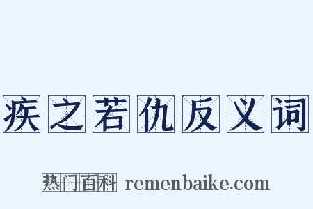 疾之若仇反义词是什么意思的图片